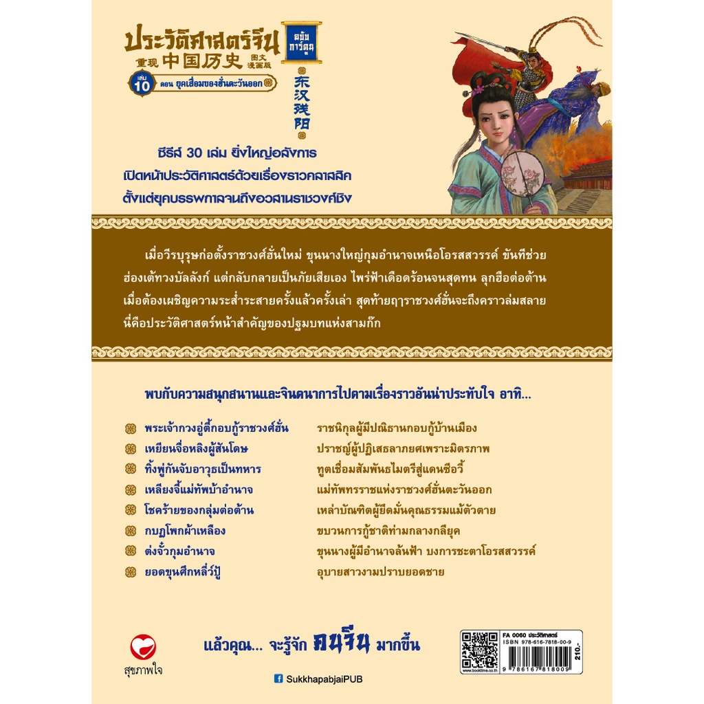 สุขภาพใจ หนังสือ ประวัติศาสตร์จีน ฉบับการ์ตูน เล่ม 10 ตอนยุคเสื่อมของฮั่นตะวันออก