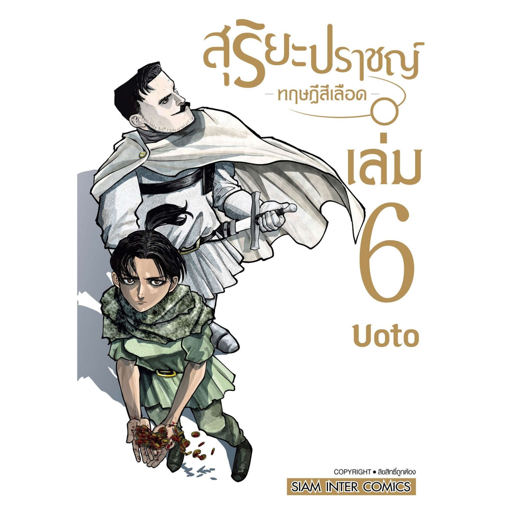 สุริยะปราชญ์ ทฤษฎีสีเลือด เล่ม 1 - 7 ( หนังสือการ์ตูน มือหนึ่ง) by unotoon