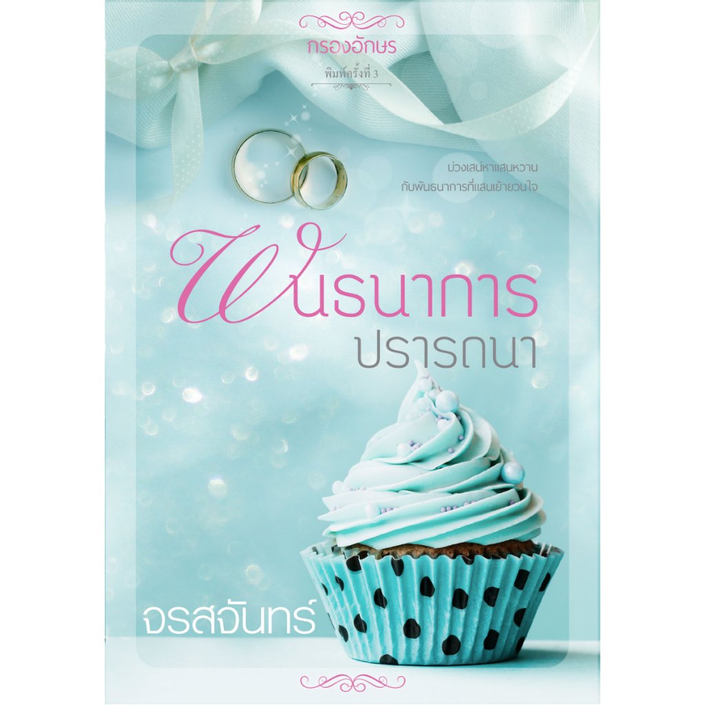 *ส่งฟรี* พันธนาการปรารถนา ฉบับรีปริ๊นต์ (พิมพ์ครั้งที่ 3) โดย จรสจันทร์