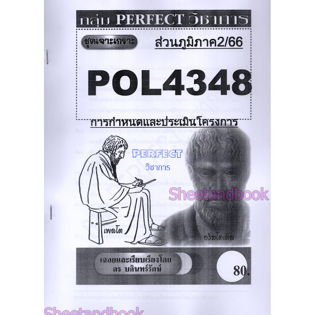 (ส่วนภูมิภาค) ชีทราม ข้อสอบ POL4348(PA380) การกำหนดและประเมินโครงการ Sheetandbook PFT0141 อัตนัย