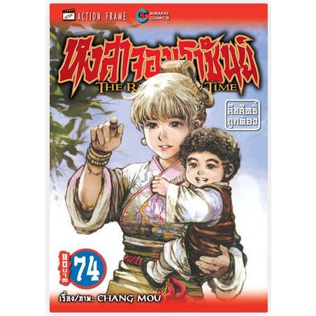 หงสาจอมราชันย์ เล่ม 71 - 75 ( หนังสือการ์ตูน มือหนึ่ง) by unotoon