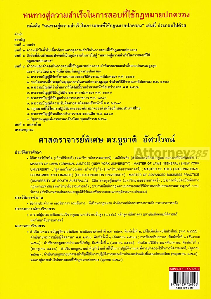 หนทางสู่ความสำเร็จในการสอบที่ใช้กฎหมายปกครอง ชูชาติ อัศวโรจน์