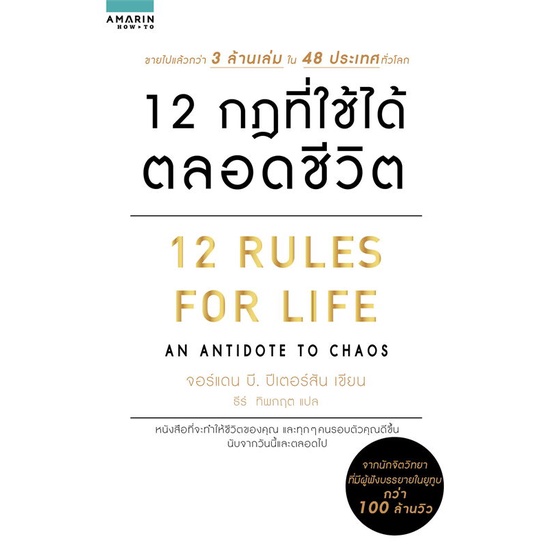 หนังสือ 12 กฎที่ใช้ได้ตลอดชีวิต (12 RULES FOR LIFE) / กฎเหนือกฎเพื่อชีวิตที่มีความหมาย - Amarin