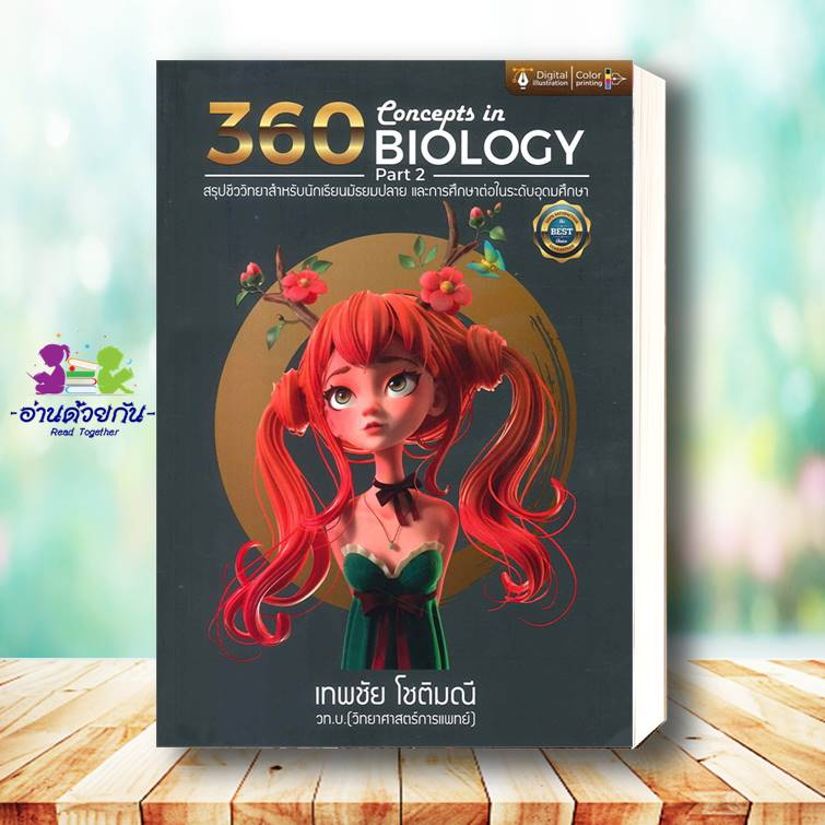 หนังสือ 360 CONCEPTS IN BIOLOGY PART 2 ,1  POSN BIOLOGY ผู้เขียน: เทพชัย โชติมณี  สำนักพิมพ์: ศูนย์หนังสือจุฬา