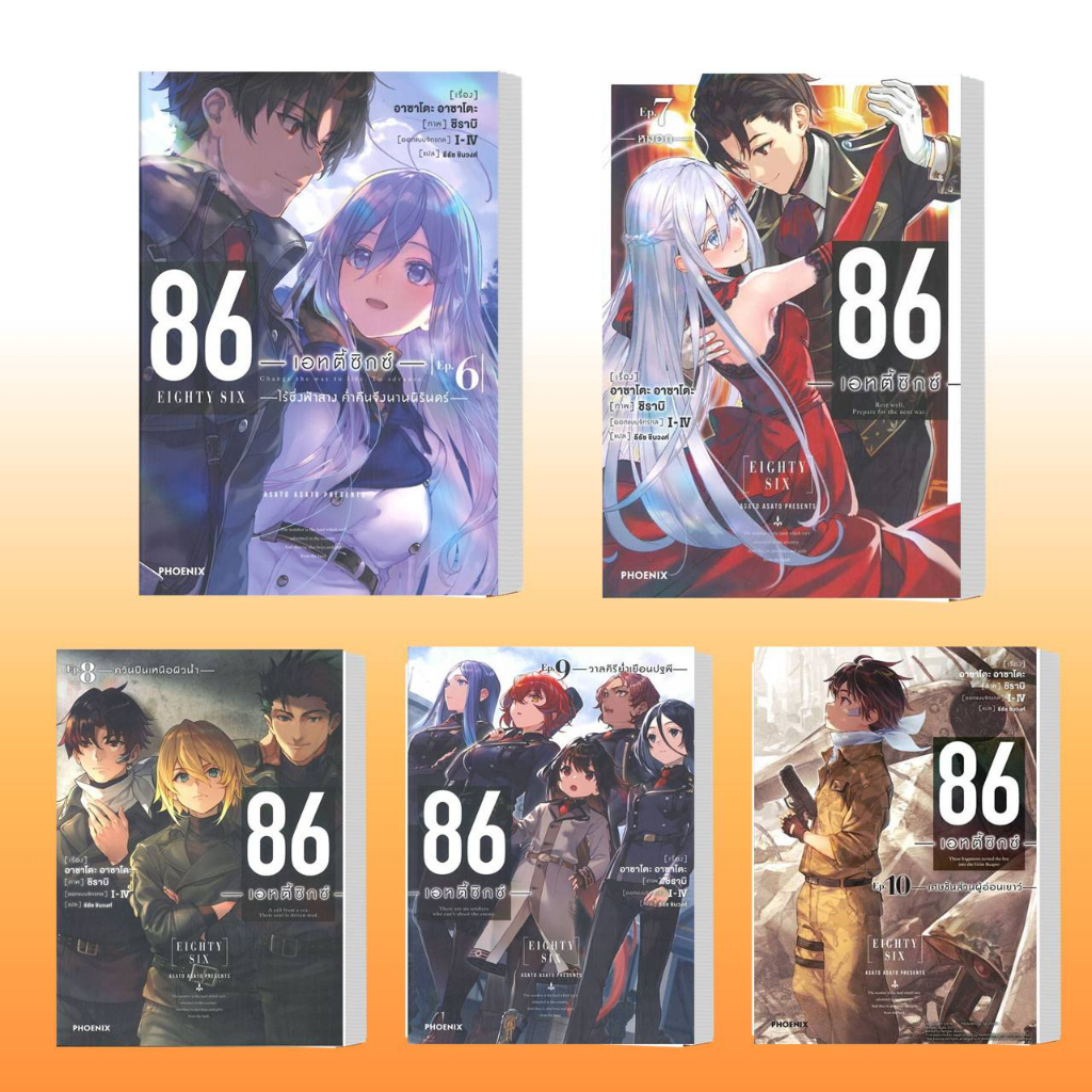 หนังสือ 86 (เอทตี้ซิกซ์) เล่ม 1-12 (LN),ผู้เขียน: Asato Asato,shirabii  สำนักพิมพ์: PHOENIX-ฟีนิกซ์