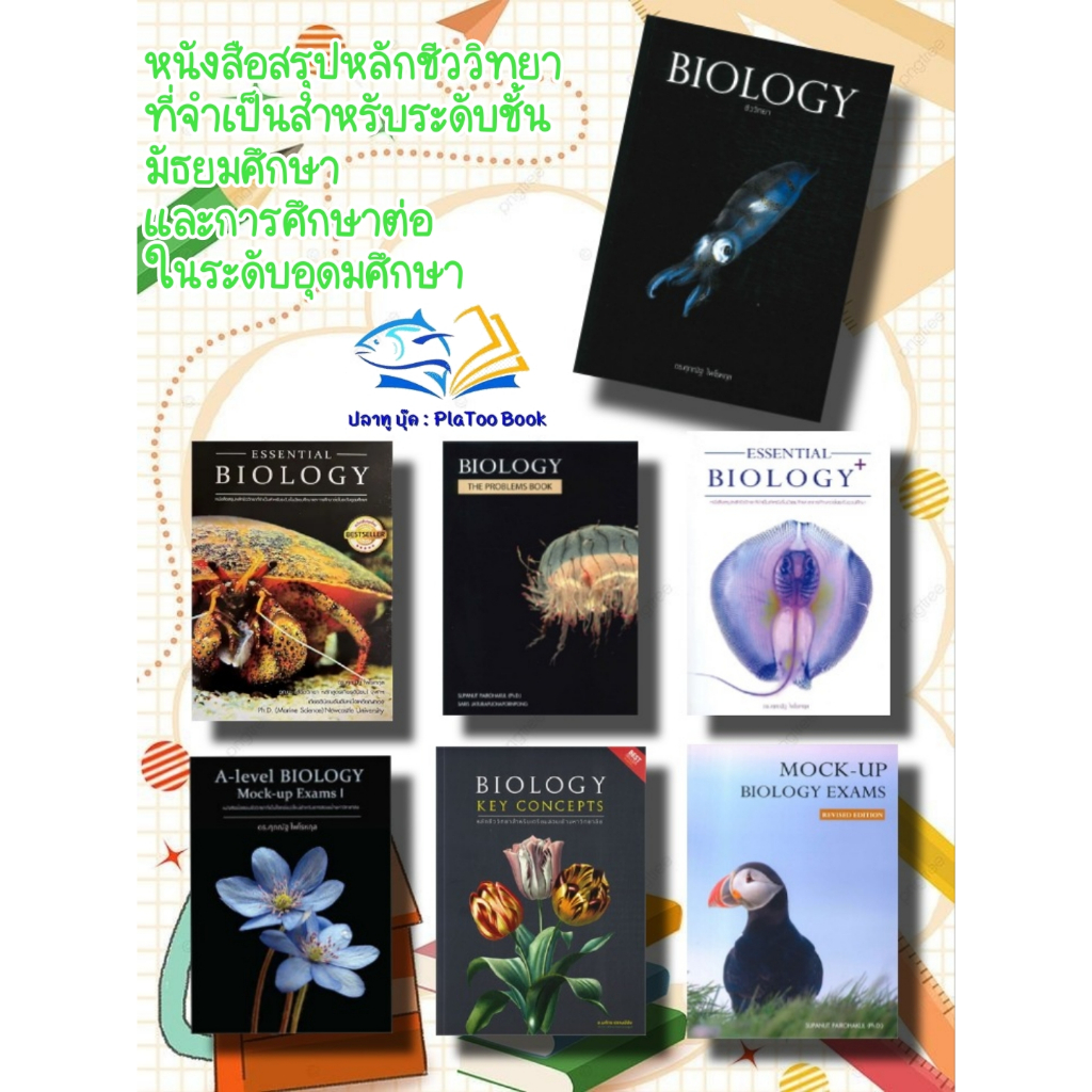 หนังสือ BIOLOGY ชีววิทยา ชีวะ ปลาหมึก,ปู,กระพุน,กระเบน หมวด หนังสือเตรียมสอบ แนวข้อสอบ