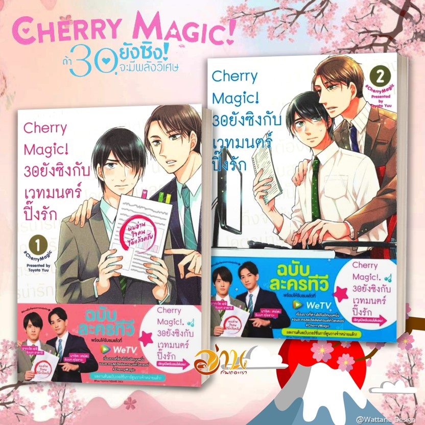 หนังสือ Cherry Magic! 30 ยังซิงกับเวทมนตร์ฯ เล่ม 1-11 (แยกเล่ม) หนังสือการ์ตูนวาย มังงะ Yaoi & Yuri  สนพ.animag books