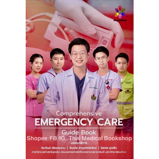 หนังสือ Comprehensive Emergency Care Prehospital Trauma Resuscitative Procedure of er ผู้บาดเจ็บ ป่วย เวชศาสตร์ฉุกเฉิน