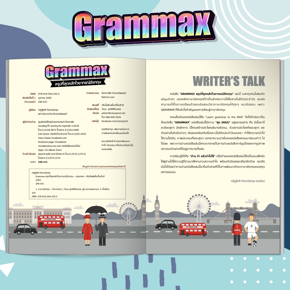 หนังสือ Grammax สรุปที่สุดหลักไวยากรณ์อังกฤษ | ติวเตอร์พอยท์ [รหัส A-064]