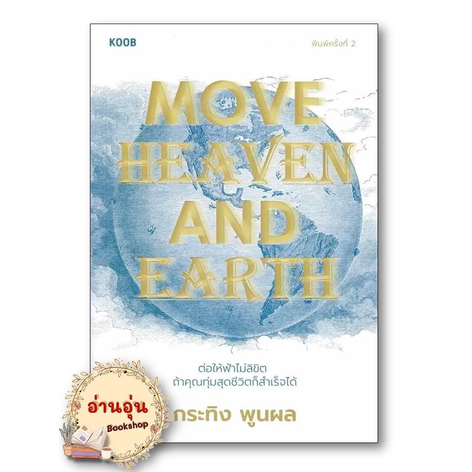 หนังสือ Move Heaven and Earth  ผู้เขียน: กระทิง พูนผล สำนักพิมพ์: คู้บ/KOOB  จิตวิทยา การพัฒนาตัวเอง