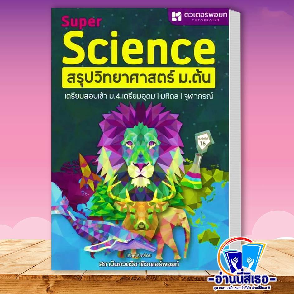 หนังสือ SUPER SCIENCE สรุปวิทยาศาสตร์ ม.ต้น , Super Maths สรุปคณิตศาสตร์ ม.ต้น , Smart Maths ฉลาดคณิต ม.ต้น