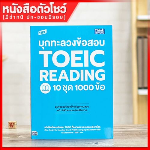 หนังสือ TBX บุกทะลวงข้อสอบ TOEIC Reading 10 ชุด 1000 ข้อ (9786164493032)