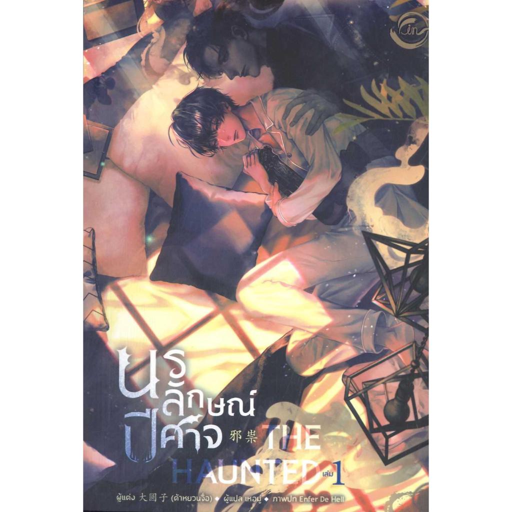 หนังสือ The Haunted นรลักษณ์ปีศาจ เล่ม 1- 4 (จบ)