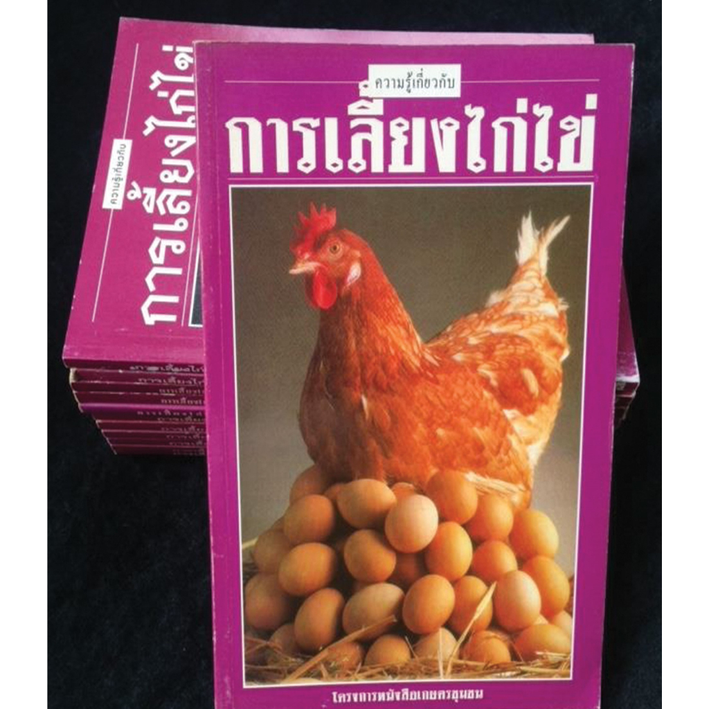 หนังสือ การเลี้ยงไก่ไข่