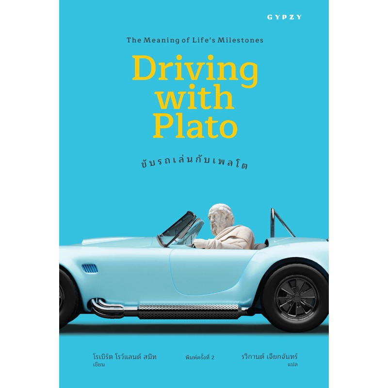 หนังสือ ขับรถเล่นกับเพลโต: ความหมายของเหตุการณ์สำคัญในชีวิต  (Driving with Plato: The Meaning of Life