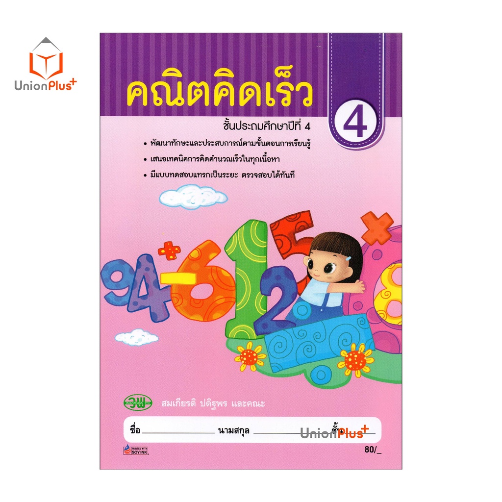 หนังสือ คณิตคิดเร็ว ป.4 สำนักพิมพ์ วัฒนาพานิช (วพ.) ผู้แต่ง สมเกียรติ ปดิฐพร และคณะ