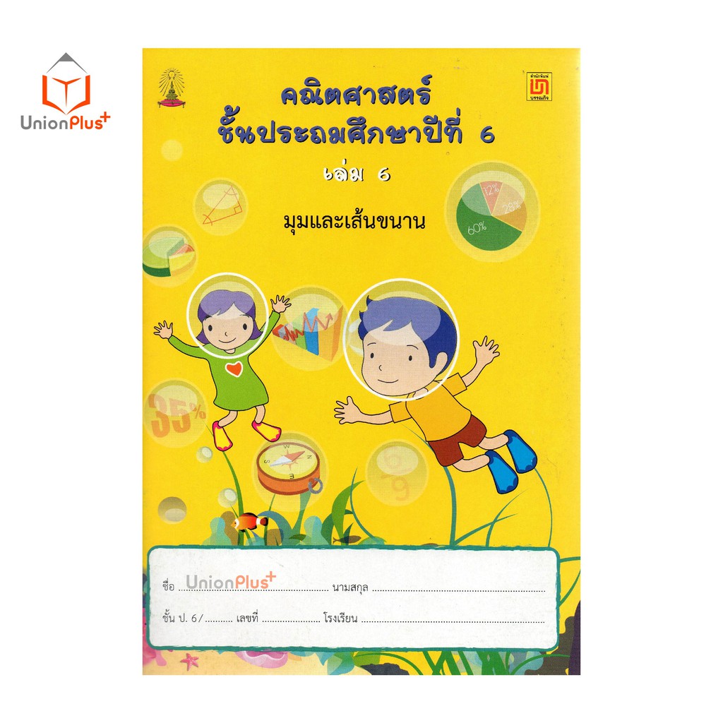 หนังสือ คณิตศาสตร์ ป.6 เล่ม 6 บรรณกิจ จัดทำโดย สาธิตจุฬาลงกรณ์มหาวิทยาลัย  สาธิตจุฬา