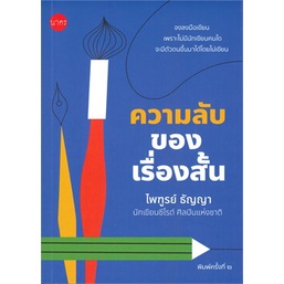 หนังสือ   ความลับของเรื่องสั้น (พิมพ์ครั้งที่ 2)