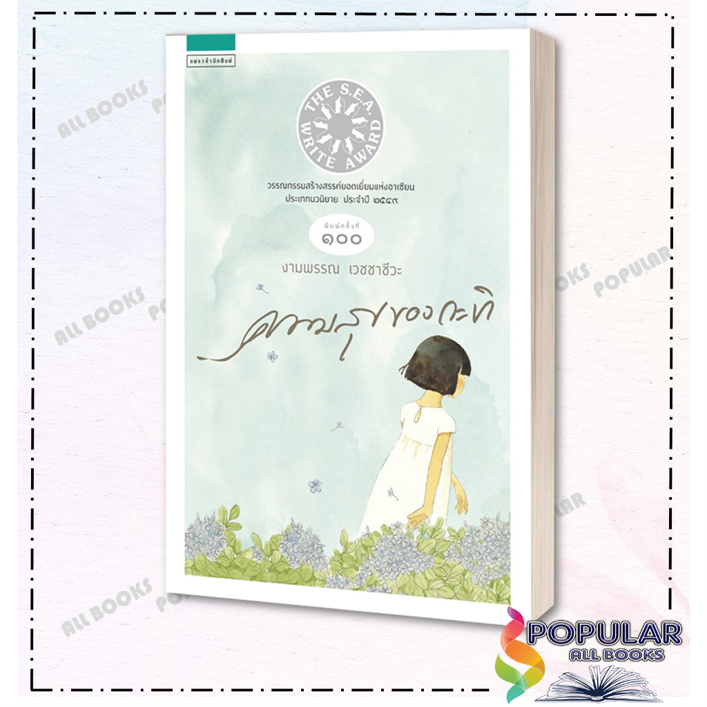 หนังสือ ความสุขของกะทิ , งามพรรณ เวชชาชีวะ ,แพรวสำนักพิมพ์ ,วรรณกรรม , วรรณกรรมเยาวชน