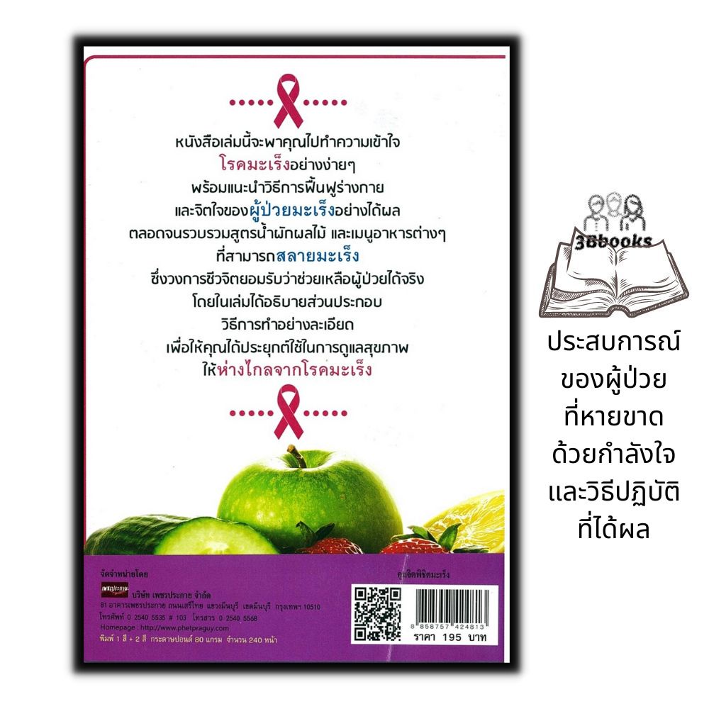 หนังสือ คุมจิตพิชิตมะเร็ง : การดูแลสุขภาพ อาหารสุขภาพ โรคมะเร็ง