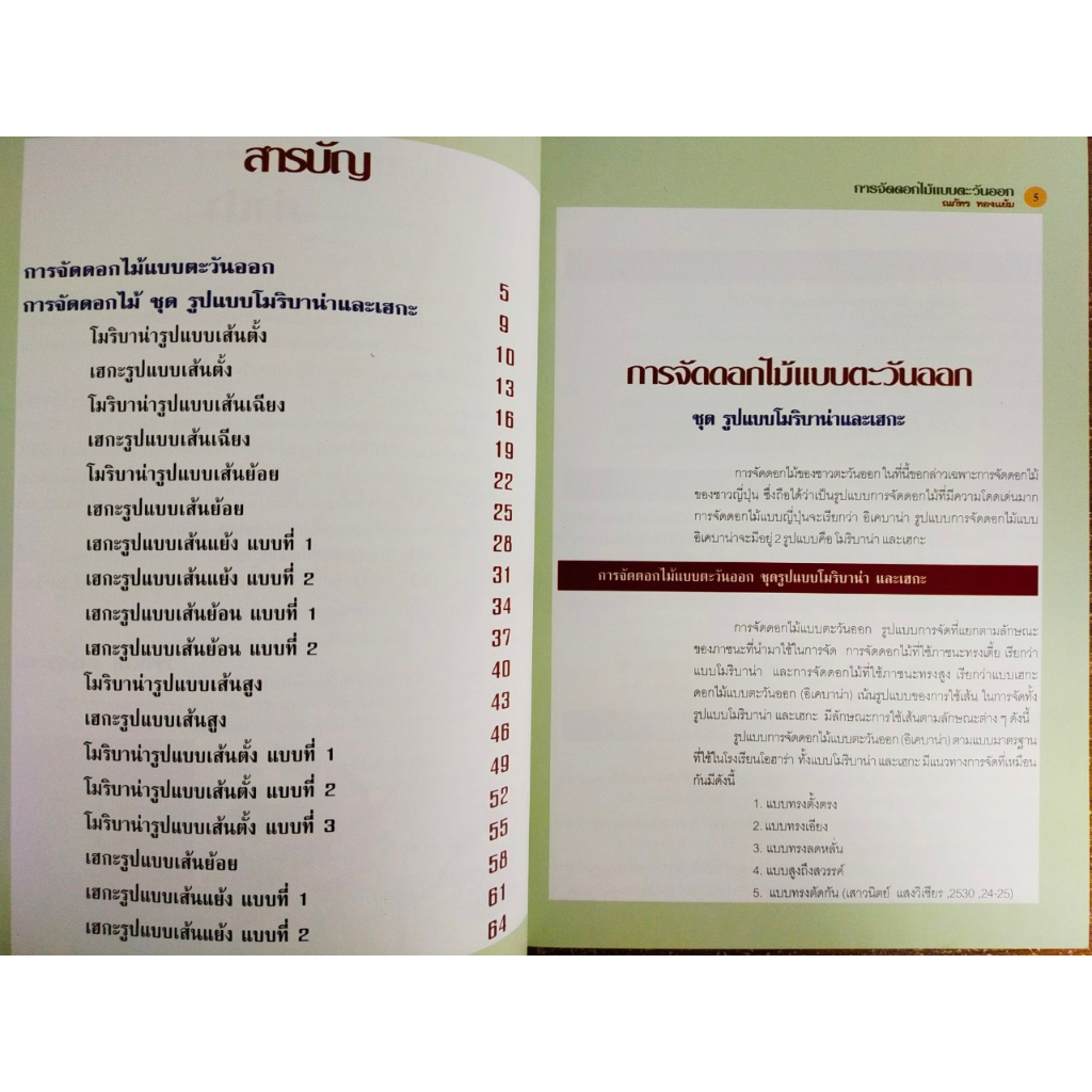 หนังสือ คู่มือสร้างอาชีพ ชุด การจัดดอกไม้แบบตะวันออก