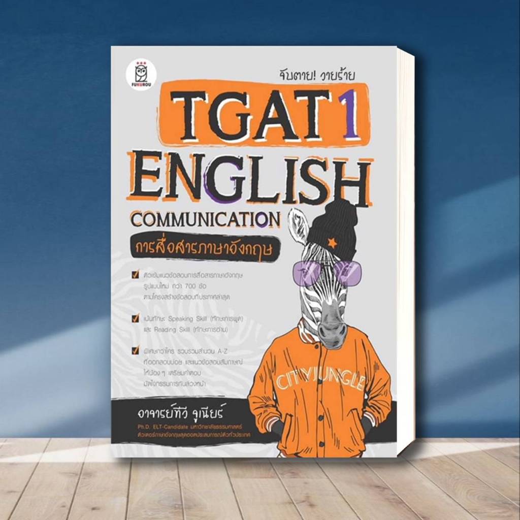 หนังสือ จับตาย! วายร้ายTGAT1:English,TGAT & A-Level:Grammar,TGAT & A-LEVEL:Convers, A-Level กสพท ภาษาอังกฤษ,Reading