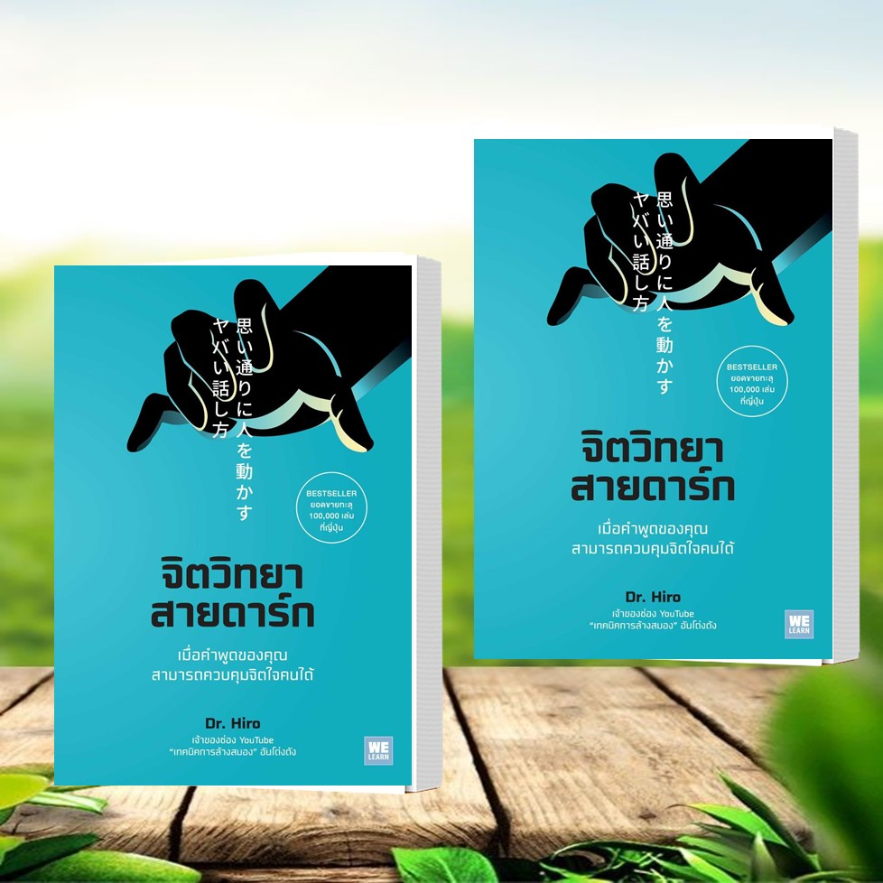 หนังสือ จิตวิทยาสายดาร์ก #Dr.Hiro สนพ.วีเลิร์น (WeLearn)