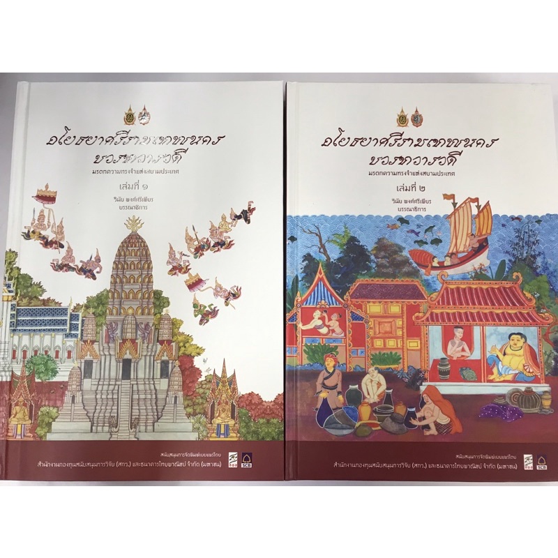 หนังสือ ชุดอโยธยาศรีรามเทพนครของทวารวดี (ฉบับสมบูรณ์) ล.1-2