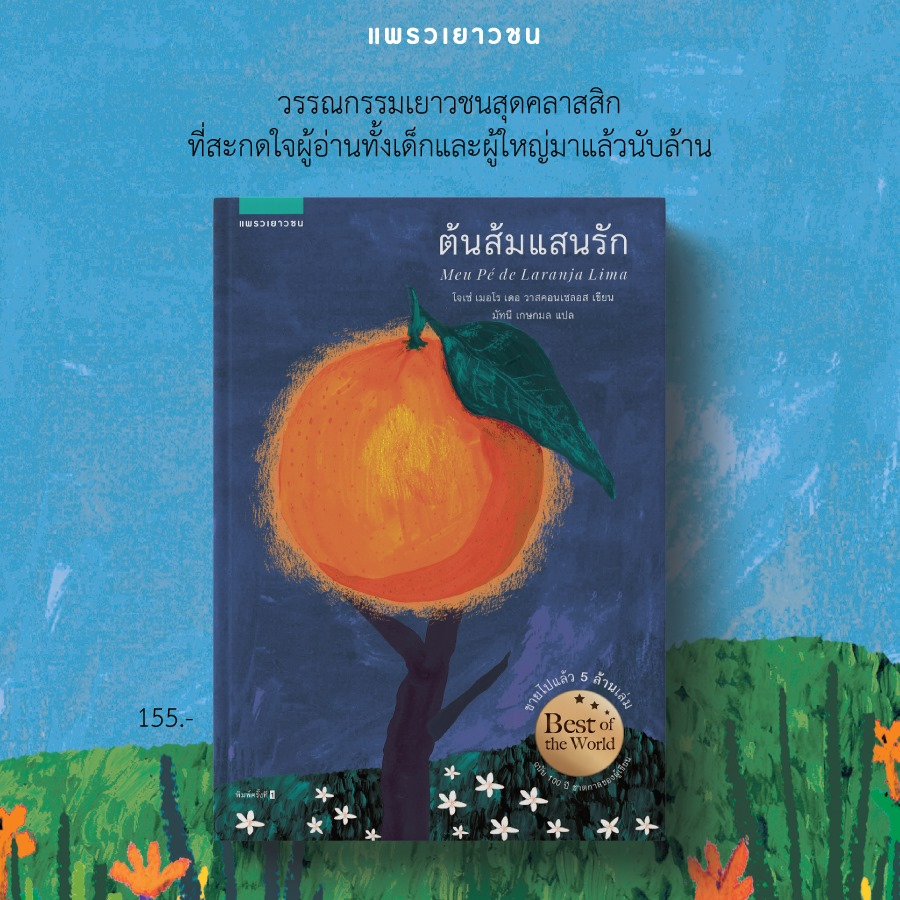 หนังสือ ต้นส้มแสนรัก / ต้นส้มแสนรัก ขอให้ดวงอาทิตย์ส่องแสงอีกครั้ง - แพรว