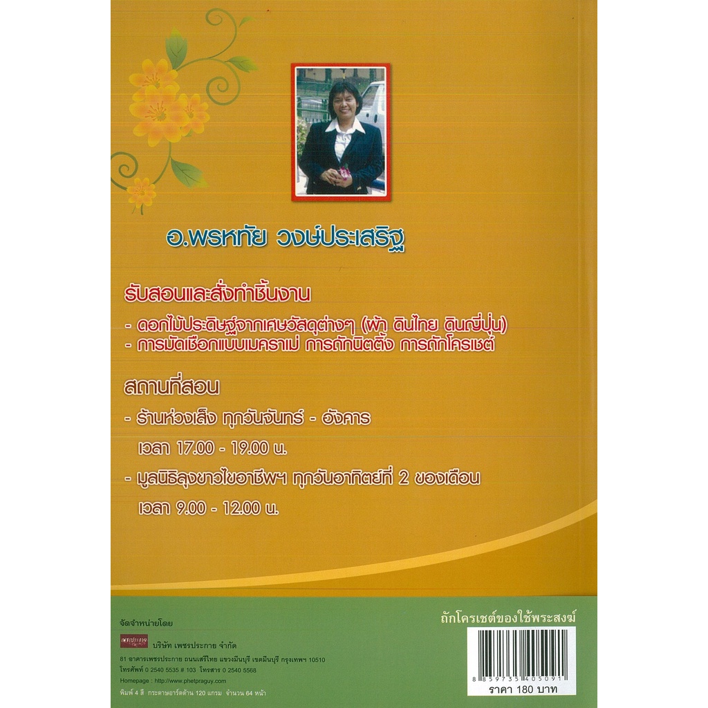 หนังสือ ถักโคเชต์ของใช้พระสงฆ์ (ราคาปก 180 บาท)