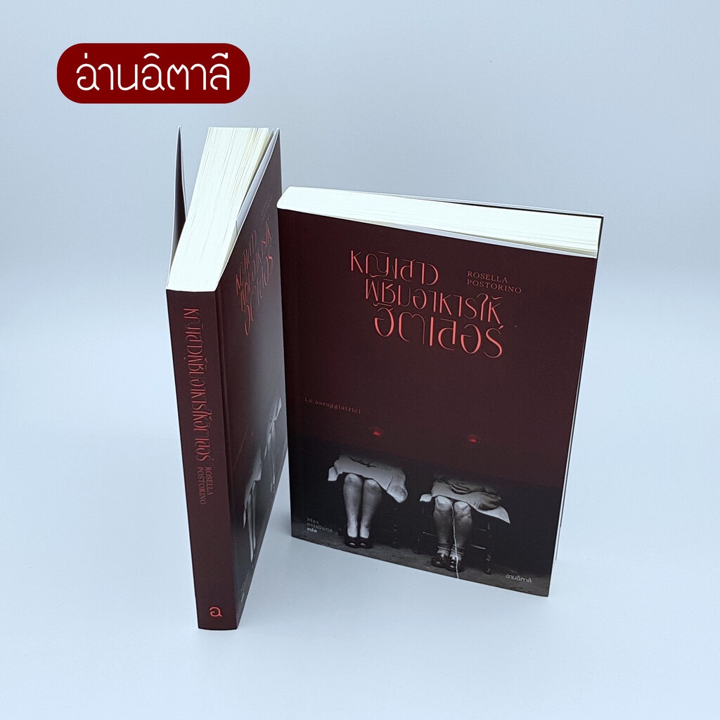 หนังสือ นวนิยายแปล - หญิงสาวผู้ชิมอาหารให้ฮิตเลอร์ - สำนักพิมพ์อ่านอิตาลี