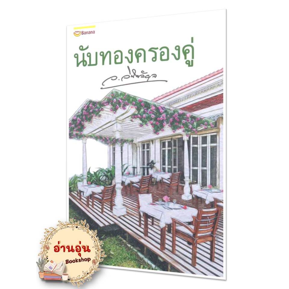 หนังสือ นับทองครองคู่ (ปกใหม่)  ว.วินิจฉัยกุล  นิยาย , นิยายโรแมนติก