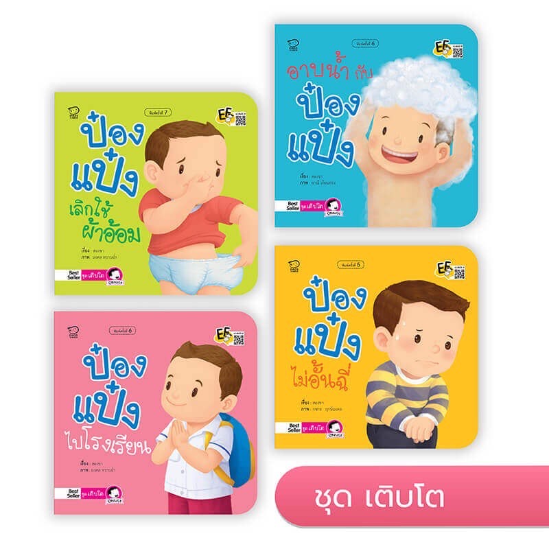 หนังสือ นิทาน ป๋องป๋องแป๋ง ยกชุด