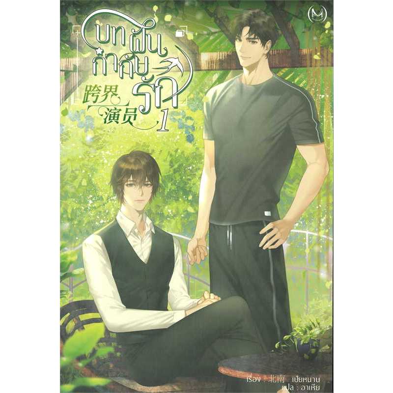 หนังสือ บทฝัน กำกับรัก เล่ม 1-3 #Bei Nan #นิยายวาย (พร้อมส่ง)