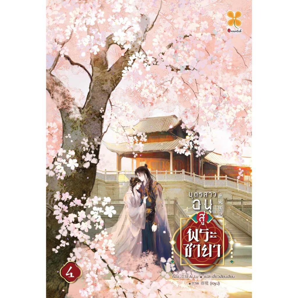 หนังสือ บุตรสาวอนุสู่พระชายา เล่ม 1-5 แยกเล่ม#อ้ายลวี#หอมหมื่นลี้#นิยายจีนแปล