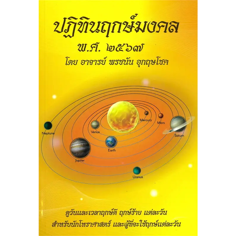 หนังสือ ปฏิทินฤกษ์มงคล พศ. ๒๕๖๗ / ฤกษ์บน-ฤกษ์ล่าง ขายแยก ปฤกษ์ ดูดวง โหราศาสตร์