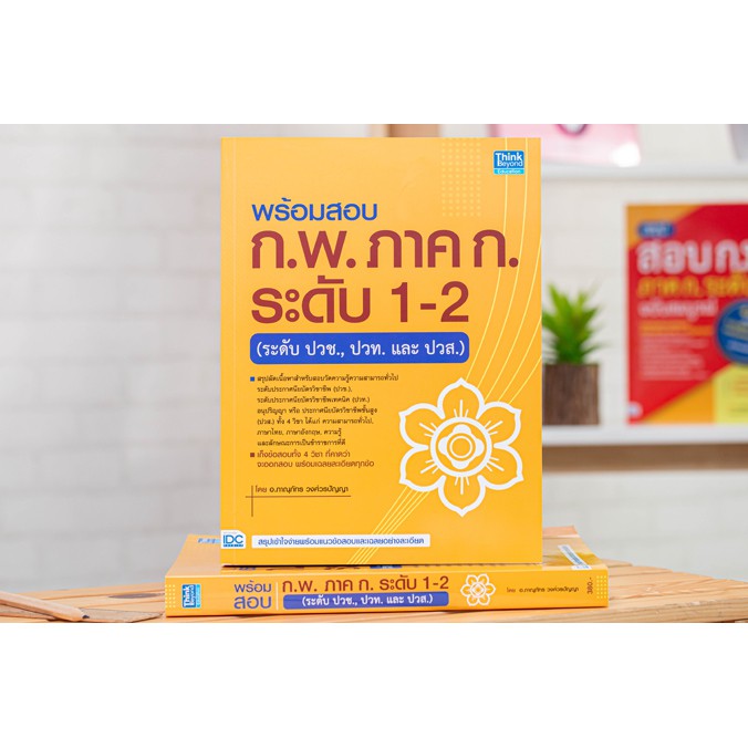 หนังสือ พร้อมสอบ ก.พ. ภาค ก. ระดับ 1-2 (ระดับปวช., ปวท. และ ปวส.) (9786164492318)