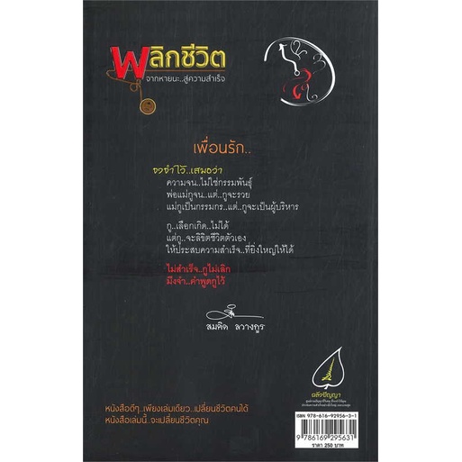 หนังสือ พลิกชีวิต จากหายนะ...สู่ความสำเร็จ#สมคิด ลวางกูร,จิตวิทยา,คลังปัญญา