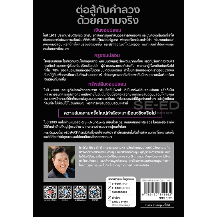 หนังสือ พ่อรวยสอนลูก #26 การเงินลวงโลก (FAKE)