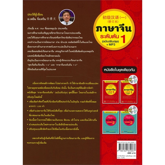 หนังสือ ภาษาจีนระดับต้น 1 (ฉบับปรับปรุง) +MP3  # ภาษาต่างประเทศ