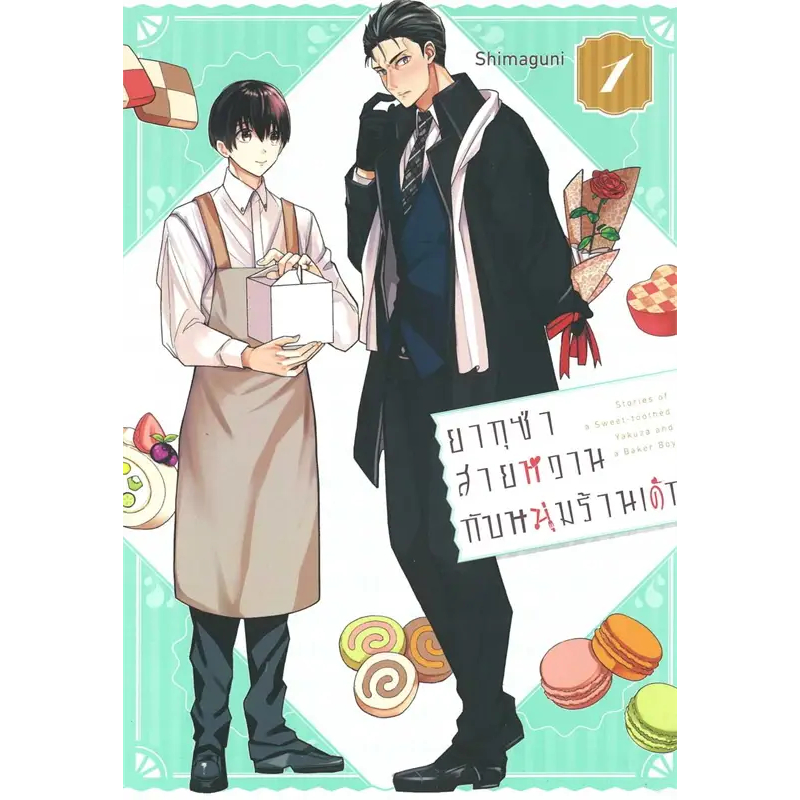 หนังสือ ยากุซ่าสายหวานกับหนุ่มร้านเค้ก เล่ม 1 ผู้เขียน: Shimaguni  สำนักพิมพ์: เนต/NED (ชุมชนนิยมอ่าน)