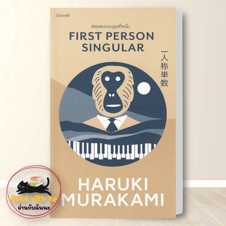 หนังสือ รวมเรื่องสั้น ฮารูกิ มูราคามิ (Haruki Murakami) สนพ.กำมะหยี่ หนังสือเรื่องสั้น #อ่านกับฉันนะ