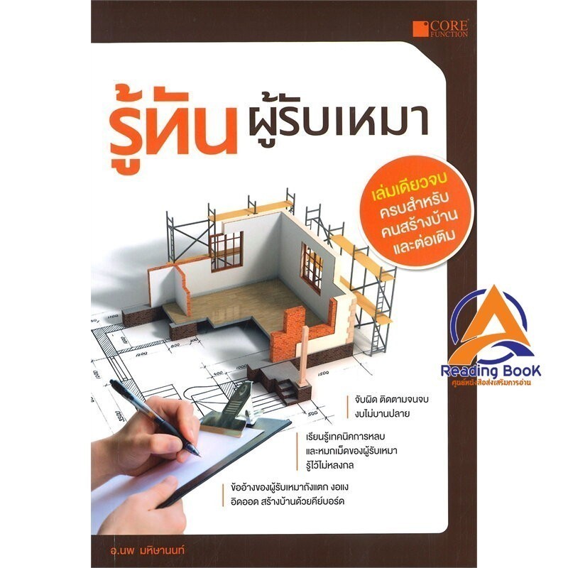 หนังสือ รู้ทันผู้รับเหมา ผู้แต่ง นพ มหิษานนท์ สนพ.Core Function หนังสือปริญญาตรี BK03