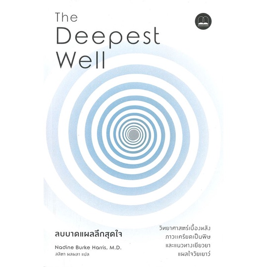 หนังสือ  ลบบาดแผลลึกสุดใจ The Deepest Well #Nadine Burke Harris,  แม่และเด็ก [พร้อมส่ง]