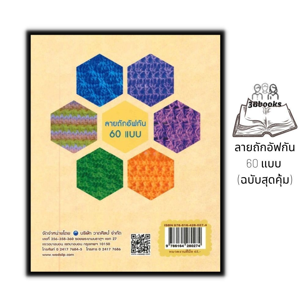 หนังสือ ลายถักอัฟกัน 60 แบบ (ฉบับสุดคุ้ม) : งานฝีมือ การถักนิตติ้ง การถักอัฟกัน การถักไหมพรม