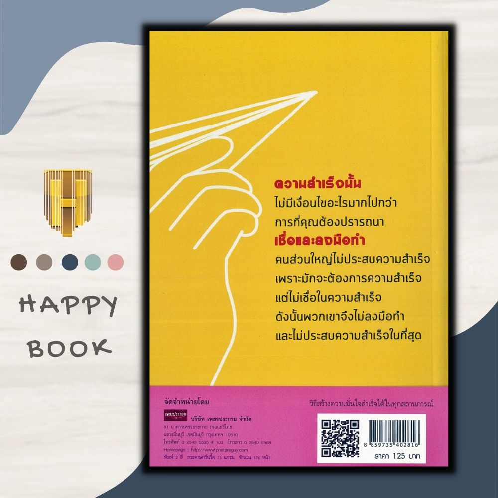 หนังสือ วิธีสร้างความมั่นใจ สำเร็จได้ในทุกสถานการณ์ : Easy Strategies for Gaining Confidence in Any Situation : จิตวิทยา