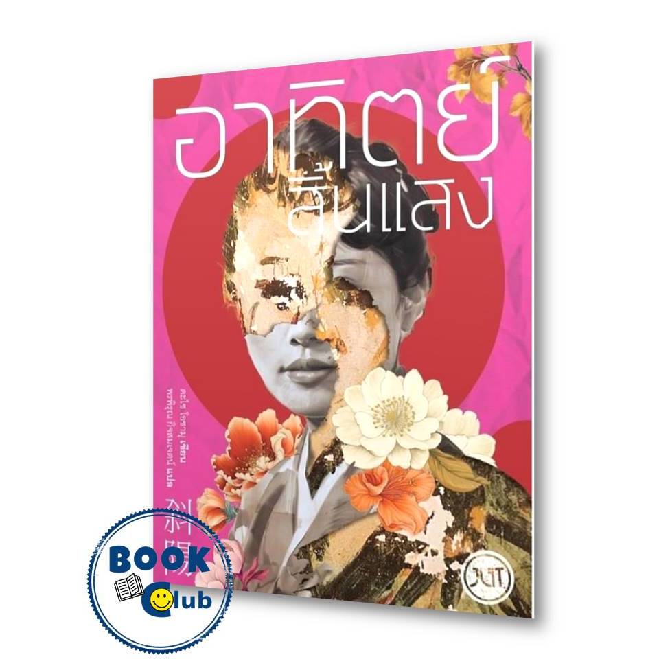 หนังสือ สูญสิ้นความเป็นคน (พิมพ์ใหม่),อาทิตย์สิ้นแสง #ดะไซ โอซามุ วรรณกรรมคลาสสิก,Jlit (เจลิท)