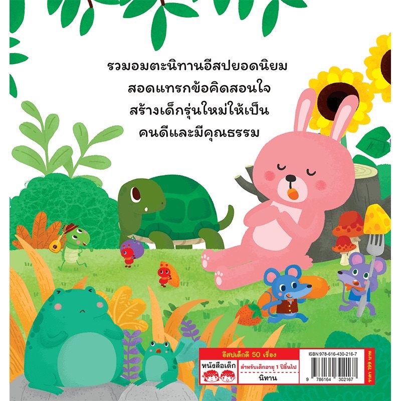 หนังสือ อีสปเด็กดี 50 เรื่อง (2 ภาษา อังกฤษ-ไทย)