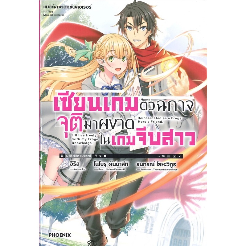 หนังสือ เซียนเกมตัวฉกาจจุติมาผงาดในเกมฯ ล.1-8 (LN)#อิริส#PHOENIX#ไลท์โนเวล