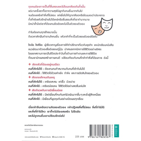 หนังสือ เลิกเป็นคนดี แล้วจะมีความสุข  สนพ.อมรินทร์ How to  (210001)